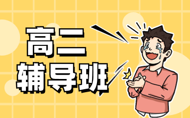 西安蓮湖高二輔導(dǎo)課程