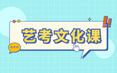 佛山禪城金博藝考文化課補習