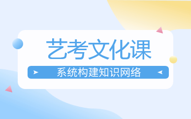 成都錦江藝考文化課輔導(dǎo)