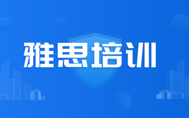 成都雅思一對(duì)一培訓(xùn)