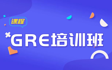 重庆渝中GRE定制班哪家教的好