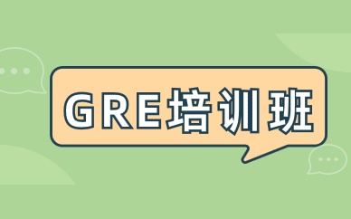 泉州新通GRE培训班优势是什么