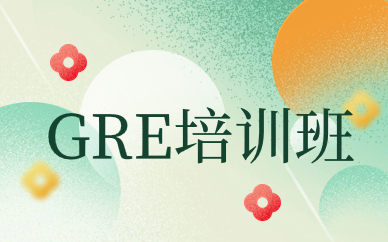 上海奉賢GRE培訓(xùn)班