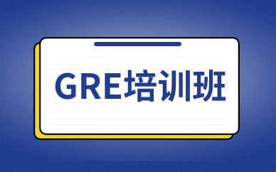 上海浦東GRE310分培訓(xùn)班