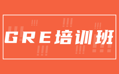 上海徐汇文定路GRE强化320分培训班