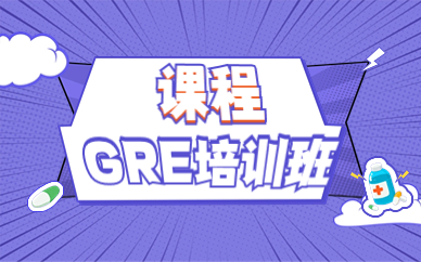 重庆渝中GRE定制班