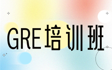 上海閔行GRE強(qiáng)化320分培訓(xùn)班