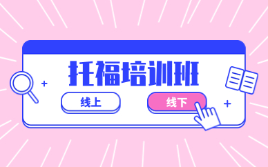 廣州南沙托?？荚嚢?>
						<p>廣州南沙托福考試班</p>
						</a> </li>
										<li style=