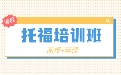 深圳福田托福课程