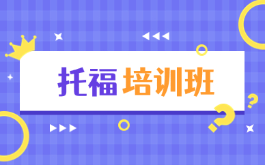 青岛黄岛朗阁托福学习班好不好