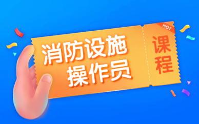 吉林2025年4月消防设施操作员报名时间