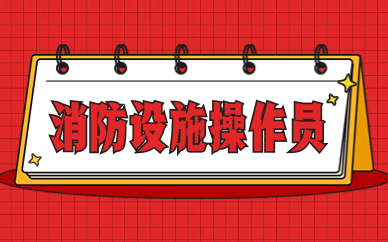 天津河東消防設施操作員基礎培訓