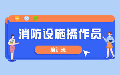 上海虹口消防设施操作员实操培训