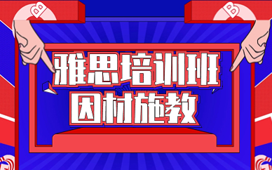 成都青陽雅思一對一單科培訓