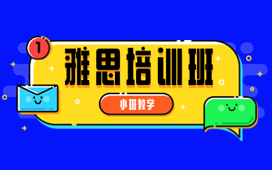 成都雙流雅思入門多人班