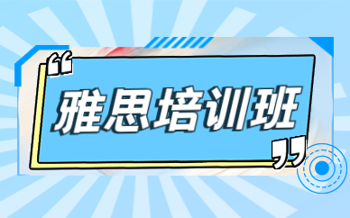 上海浦東世紀大道雅思6分考試培訓班