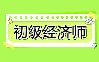 蘇州初級經(jīng)濟(jì)師線上課