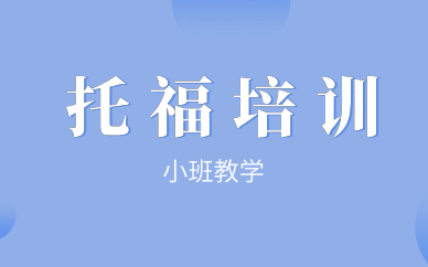 青島市南托福80-90分寒假班