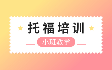 濟南托福80-90分入門課