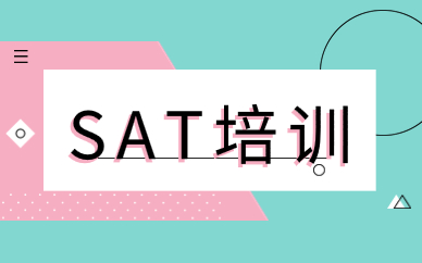 上海松江SAT基礎1300分班