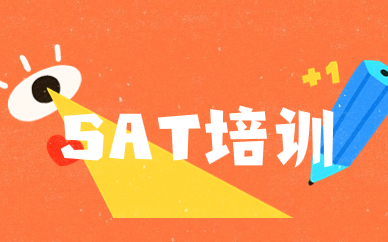 上海徐汇文定路SAT1400分班