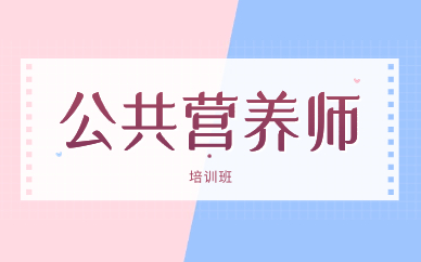 武汉学天公共营养师课程