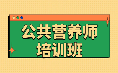 寧波公共營養(yǎng)師面授班