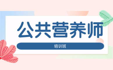 长春经开公共营养师课程