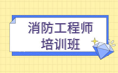 唐山2025年消防工程师报考条件有哪些