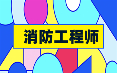 无锡2025年消防工程师报考条件全面解析