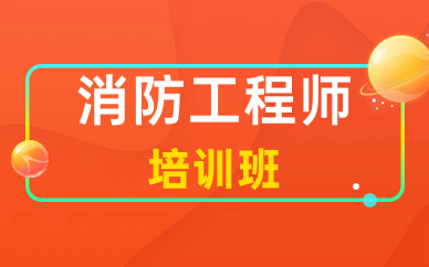 上海學天消防工程師基礎培訓