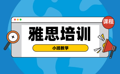 上海浦東朗閣雅思預備學習班