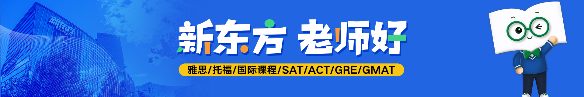 天津武清区新东方国际教育