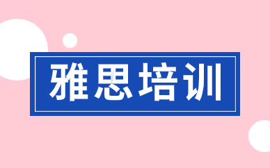 上海長(zhǎng)寧雅思培訓(xùn)班