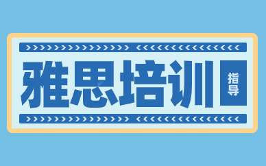 武漢洪山街道口雅思專項班