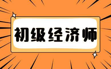 廈門(mén)高頓初級(jí)經(jīng)濟(jì)師課程