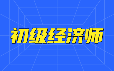 溫州初級經(jīng)濟師面授課