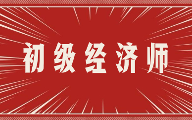 武漢江夏初級(jí)經(jīng)濟(jì)師網(wǎng)課