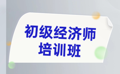 北京昌平高頓初級經(jīng)濟(jì)師課程