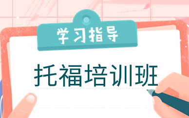 上海楊浦托福強(qiáng)化課程