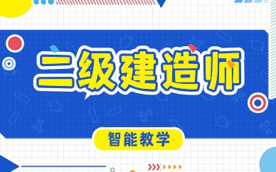 石家庄二级建造师私教班