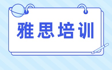 南通環(huán)球雅思5.5分寒假班