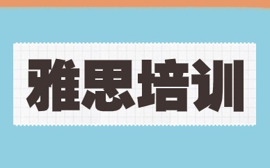 上海黃浦環(huán)球雅思5.5分培訓(xùn)班