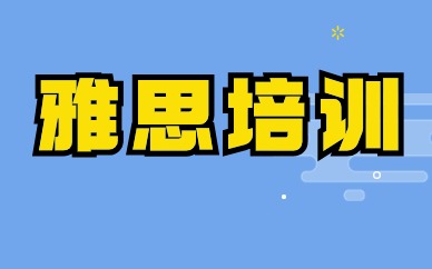 北京海淀復興路雅思5.5分基礎培訓班