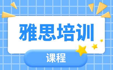 上海閔行環(huán)球雅思5.5分課程