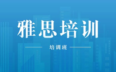 寧波鄞州雅思5.5分集訓(xùn)