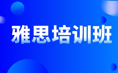 广州天河雅思5.5分寒假班