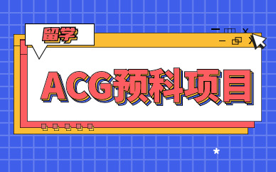 上海ACG藝術留學預科