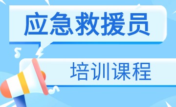 丹東應急救援員報名條件有什么