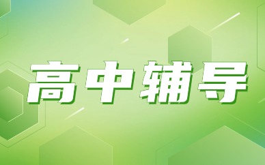 溫州樂清清江高中輔導(dǎo)培訓班